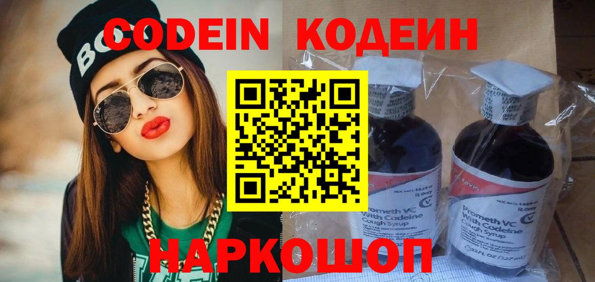 Кодеин Purple Drank Куйбышев