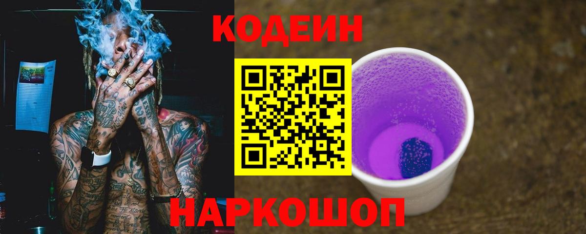 Codein напиток Lean (лин)  Вход с VPN  Куйбышев 